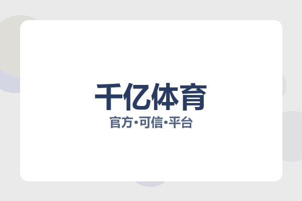 千亿体育投注Logo